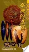 尋根與展望 : 臺灣的漆器